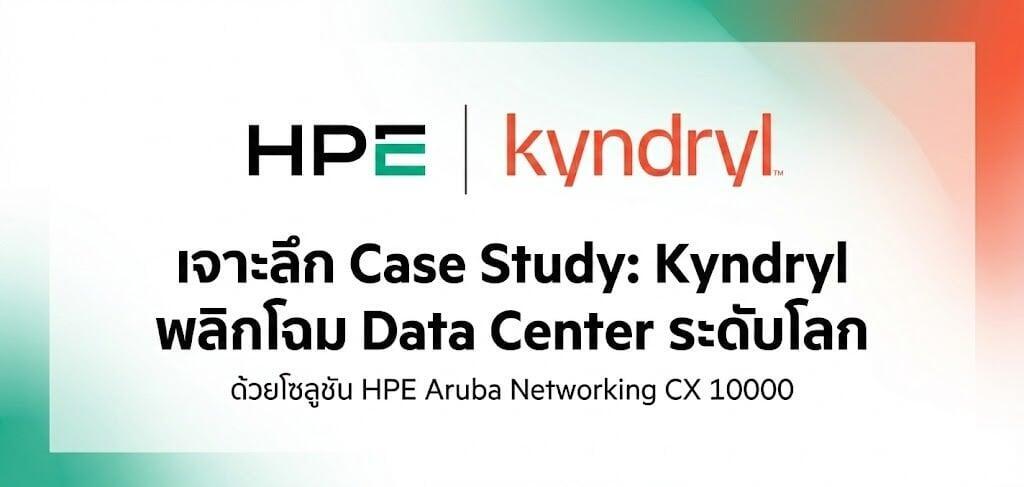  Case Study: Kyndryl พลิกโฉม Data Center ระดับโลกด้วย HPE Aruba Networking CX 10000